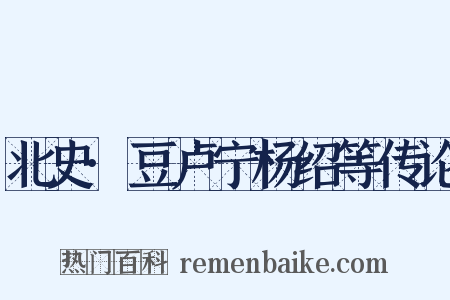 北史·豆卢宁杨绍等传论是什么意思的图片